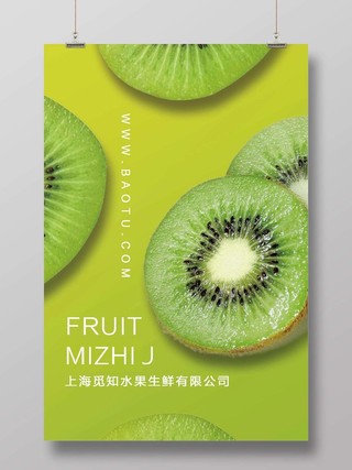 绿色创意水果猕猴桃宣传海报